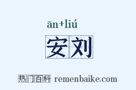 安刘是什么意思的图片